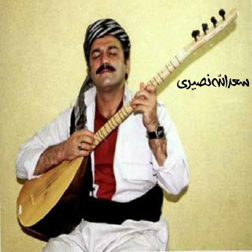 سعدالله نصیری کمر بستیه